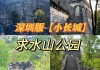 求水山公园长城-求水山公园长城什么时候建的