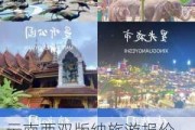 云南西双版纳旅游报价-云南旅游全攻略西双版纳自由行