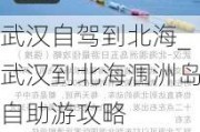 武汉自驾到北海_武汉到北海涠洲岛自助游攻略