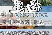 泉州旅游攻略2-3天游玩_泉州旅游攻略自助游