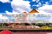 井冈山旅游攻略三日游_井冈山三日游价格