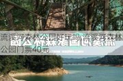 流溪河森林公园好玩吗,流溪河森林公园门票40元