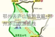 鄂州去庐山旅游攻略-鄂州庐山旅游路线