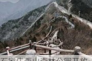 石家庄西山森林公园开放时间,石家庄西山森林公园营业时间