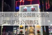 深圳的荔枝公园胜记酒店_深圳荔枝公园胜记