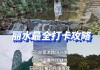 丽水五一旅游攻略_丽水五日游攻略