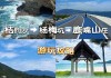 桔钓沙景点-桔钓沙杨梅坑旅游攻略