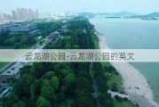 云龙湖公园-云龙湖公园的英文