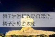 橘子洲游玩攻略自驾游_橘子洲旅游攻略