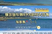 郑州至青海湖自驾游攻略,郑州到青海湖多少公里路