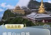 峨眉山旅游攻略一日游自驾推荐_峨眉山攻略 自驾游