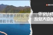 中山旅游景点好玩-中山旅游景点大全排行榜前十名