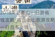 2018南岳衡山一日游省钱攻略_南岳衡山旅游攻略一日游多少钱