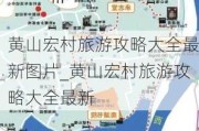 黄山宏村旅游攻略大全最新图片_黄山宏村旅游攻略大全最新