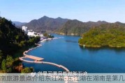 湖南旅游景点介绍东江湖-东江湖在湖南是第几大湖