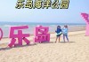 乐岛海洋公园简介-乐岛海洋公园简介图片