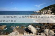 三亚旅游攻略必去景点推荐蜈支洲岛-三亚旅游攻略必去景点