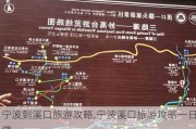 宁波到溪口旅游攻略,宁波溪口旅游攻略一日游