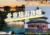 北京国庆旅游推荐,2020国庆北京旅游攻略