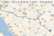 宁波到广西火车票查询,宁波到广西旅游路线