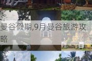 曼谷***期,9月曼谷旅游攻略