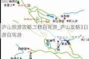 庐山旅游攻略二日自驾游_庐山攻略3日游自驾游