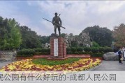 成都人民公园有什么好玩的-成都人民公园