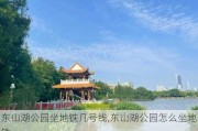 东山湖公园坐地铁几号线,东山湖公园怎么坐地铁