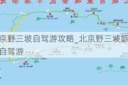 北京野三坡自驾游攻略_北京野三坡旅游攻略自驾游