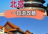 五一长假北京游玩攻略,五一北京游玩攻略3日游