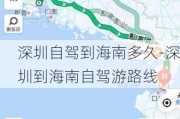 深圳自驾到海南多久-深圳到海南自驾游路线