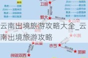 云南出境旅游攻略大全_云南出境旅游攻略