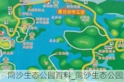 同沙生态公园百科_同沙生态公园游玩攻略