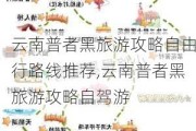 云南普者黑旅游攻略自由行路线推荐,云南普者黑旅游攻略自驾游