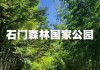 从化石门森林国家公园票价多少,从化石门森林公园门票多少钱