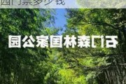 从化石门森林国家公园票价多少,从化石门森林公园门票多少钱