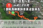 广州去佛山西樵山怎么去-广州自驾车路线查询:广州到西樵山自驾车怎么走