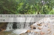 佛山市南海区西樵山旅游攻略-南海西樵山旅游攻略