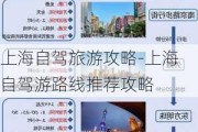 上海自驾旅游攻略-上海自驾游路线推荐攻略