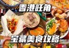 香港美食攻略pdf,香港美食攻略视频