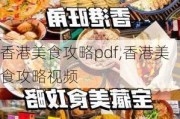 香港美食攻略pdf,香港美食攻略视频