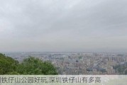 深圳铁仔山公园好玩,深圳铁仔山有多高