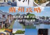 杭州至苏州旅游攻略_杭州苏州旅游攻略5日游