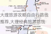 大理旅游攻略自由行路线推荐,大理经典旅游路线