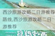 西沙旅游攻略二日游推荐路线,西沙旅游攻略二日游推荐