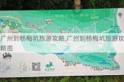 广州到杨梅坑旅游攻略,广州到杨梅坑旅游攻略图