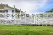 韶关南岭森林公园住宿-韶关南岭国家森林公园附近酒店