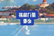 厦门冬天适合去的地方-冬天厦门旅游攻略