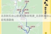 北京到五台山旅游攻略自驾游_北京到五台山自驾游路线