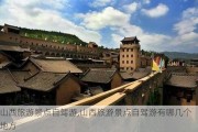 山西旅游景点自驾游,山西旅游景点自驾游有哪几个地方